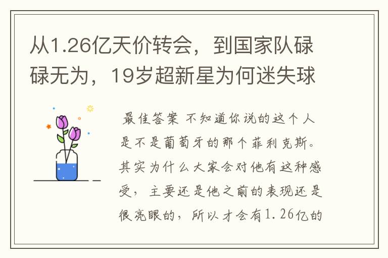 从1.26亿天价转会,到国家队碌碌无为,19岁超新星为何迷失球场?