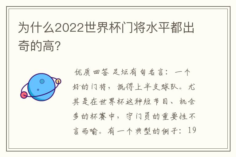 为什么2022世界杯门将水平都出奇的高?