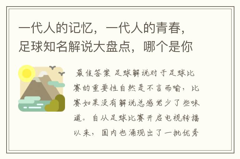 一代人的记忆,一代人的青春,足球知名解说大盘点,哪个是你最爱