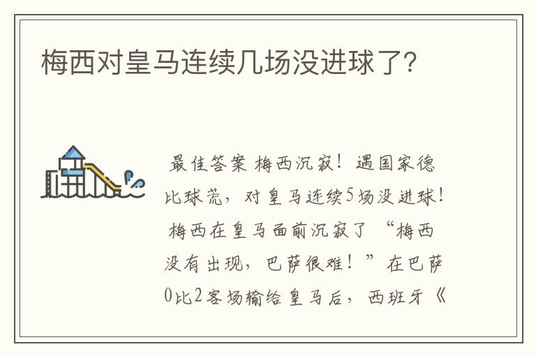 梅西对皇马连续几场没进球了?