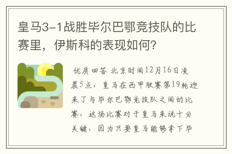 皇马3-1战胜毕尔巴鄂竞技队的比赛里,伊斯科的表现如何?
