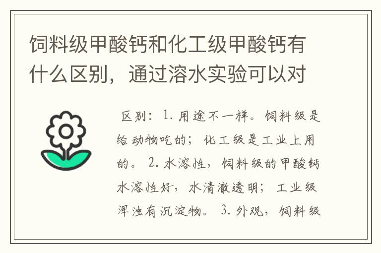 饲料级甲酸钙和化工级甲酸钙有什么区别,通过溶水实验可以对比出来吗?好的饲料级甲酸钙有什么特点?