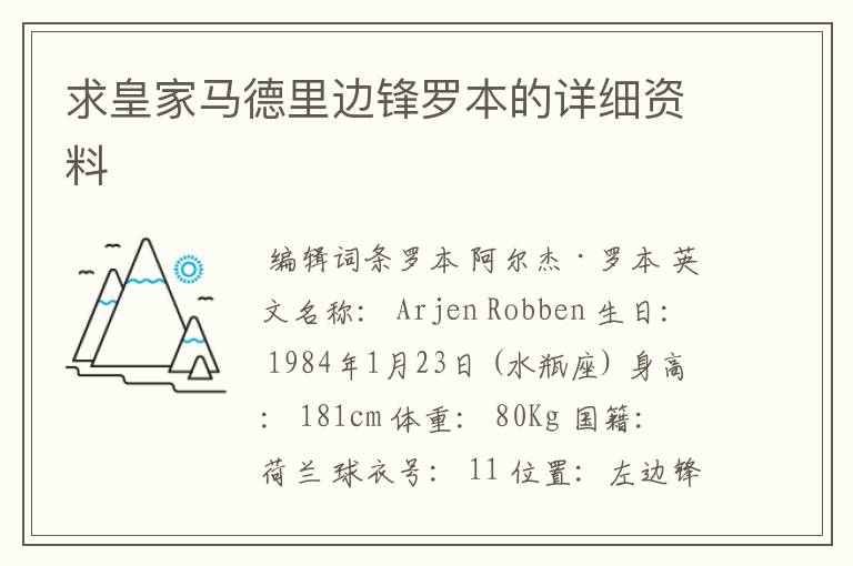 求皇家马德里边锋罗本的详细资料