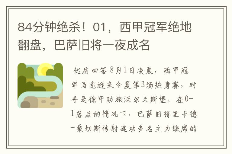 84分钟绝杀!01,西甲冠军绝地翻盘,巴萨旧将一夜成名