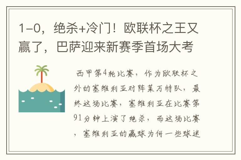 1-0,绝杀+冷门!欧联杯之王又赢了,巴萨迎来新赛季首场大考