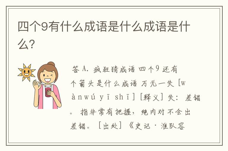 四个9有什么成语是什么成语是什么?