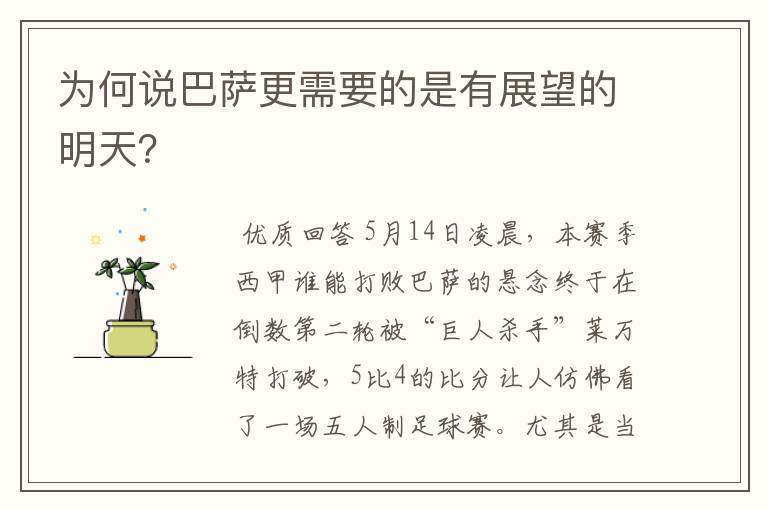 为何说巴萨更需要的是有展望的明天?