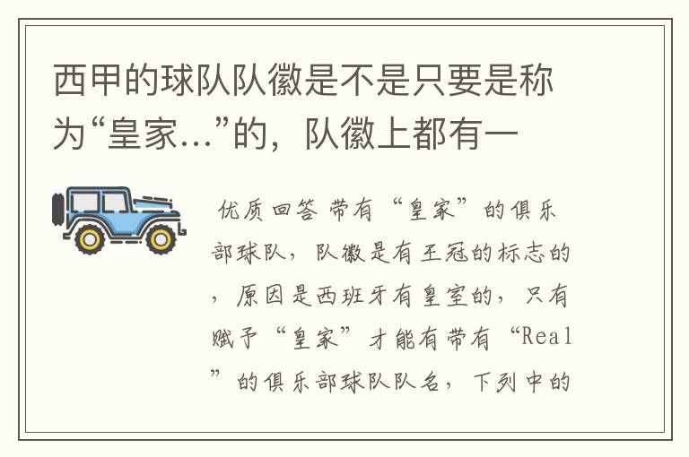 西甲的球队队徽是不是只要是称为“皇家…”的,队徽上都有一个王冠的标志啊?