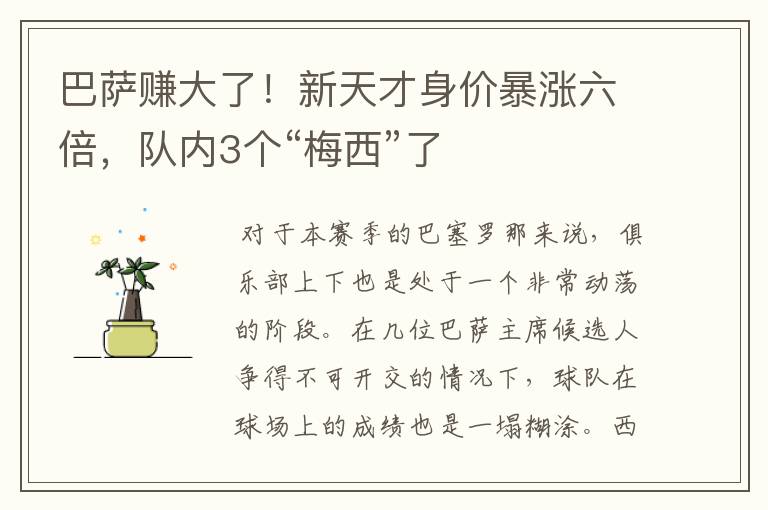 巴萨赚大了!新天才身价暴涨六倍,队内3个“梅西”了