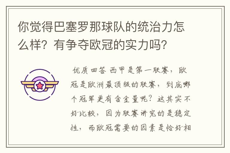 你觉得巴塞罗那球队的统治力怎么样?有争夺欧冠的实力吗?