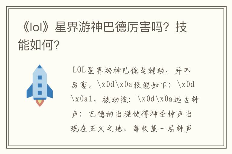 《lol》星界游神巴德厉害吗?技能如何?