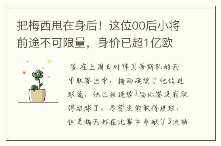 把梅西甩在身后!这位00后小将前途不可限量,身价已超1亿欧