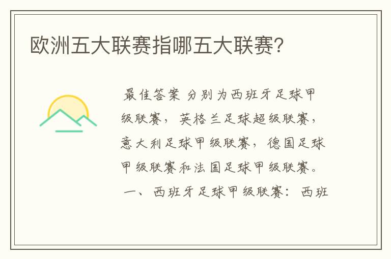 欧洲五大联赛指哪五大联赛?