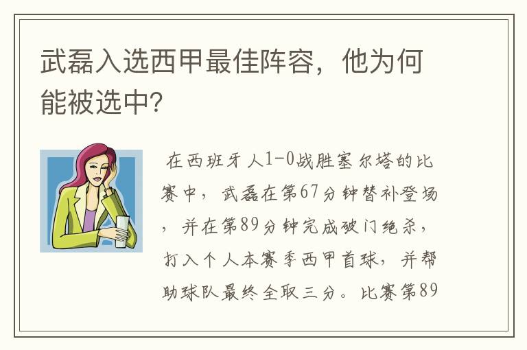 武磊入选西甲最佳阵容,他为何能被选中?