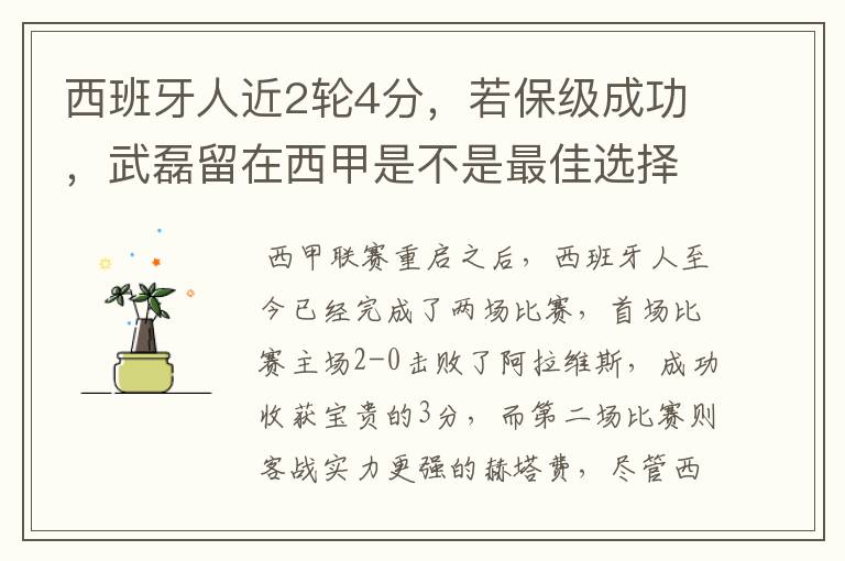 西班牙人近2轮4分,若保级成功,武磊留在西甲是不是最佳选择?