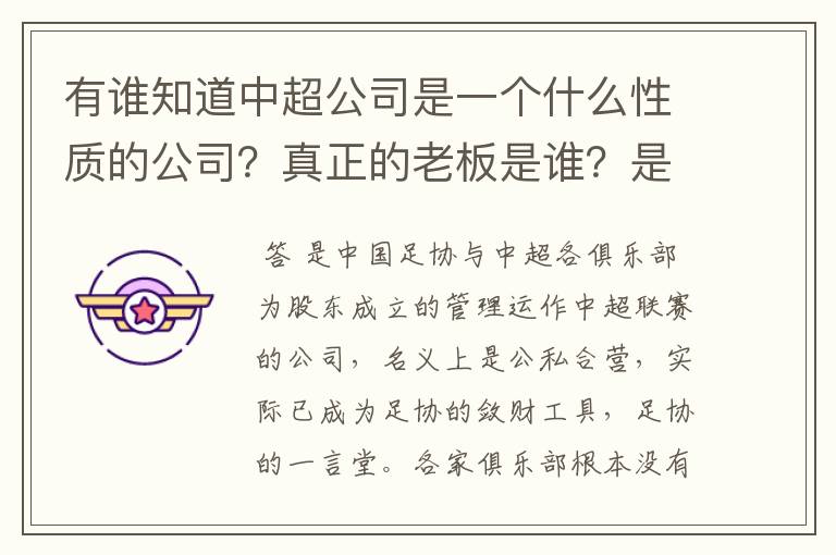 有谁知道中超公司是一个什么性质的公司?真正的老板是谁?是全中国人民的(公有)还是私人的(私有)?