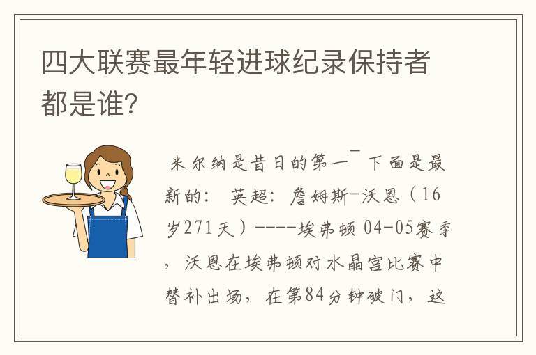 四大联赛最年轻进球纪录保持者都是谁?