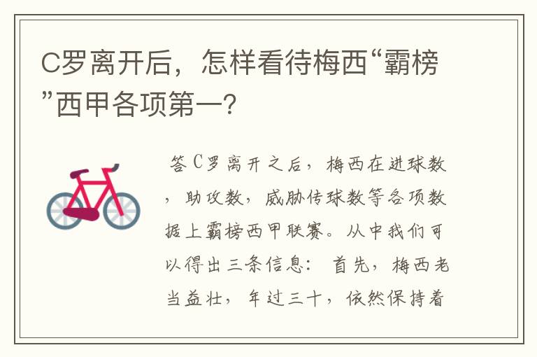 C罗离开后,怎样看待梅西“霸榜”西甲各项第一?