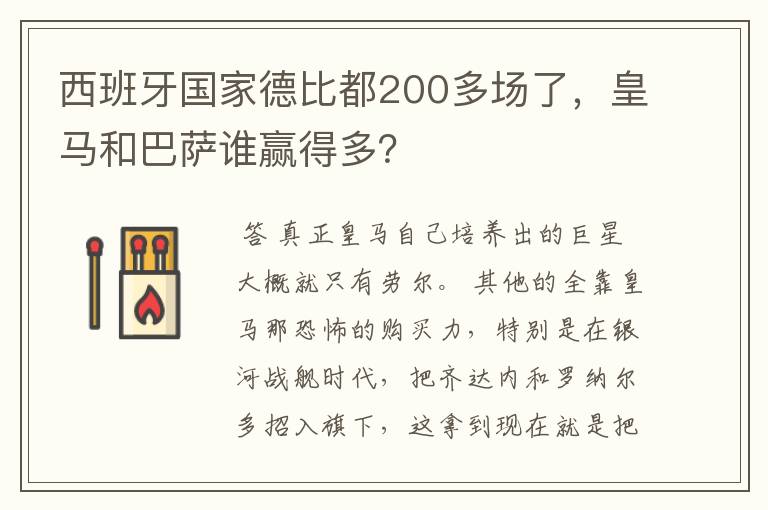 西班牙国家德比都200多场了,皇马和巴萨谁赢得多?