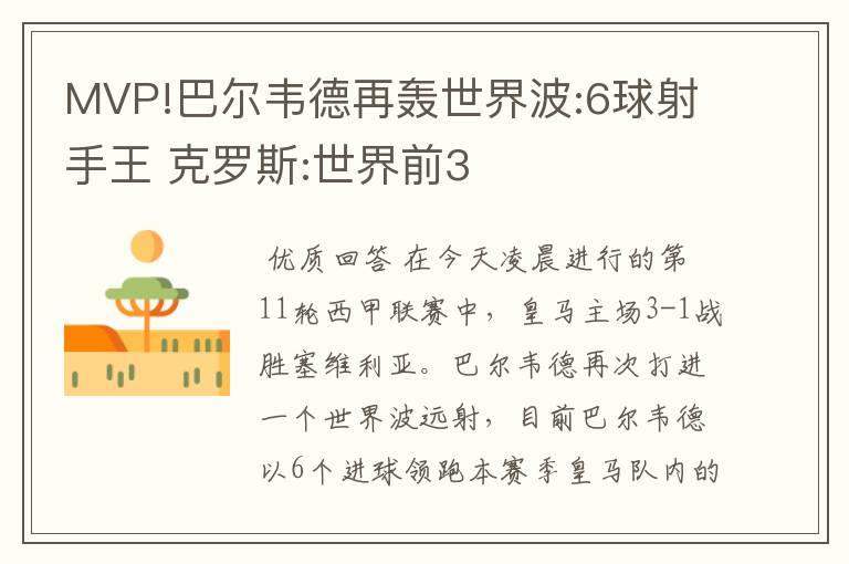 MVP!巴尔韦德再轰世界波:6球射手王 克罗斯:世界前3