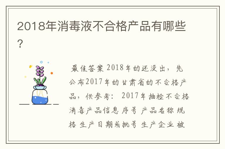 2018年消毒液不合格产品有哪些?
