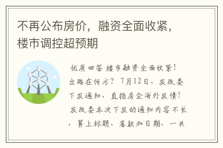不再公布房价,融资全面收紧,楼市调控超预期