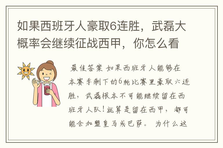 如果西班牙人豪取6连胜,武磊大概率会继续征战西甲,你怎么看?