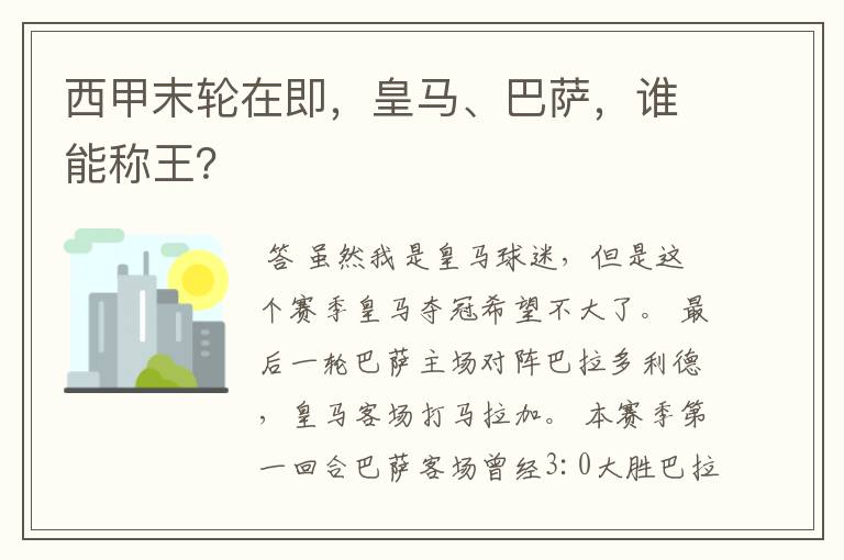 西甲末轮在即,皇马、巴萨,谁能称王?
