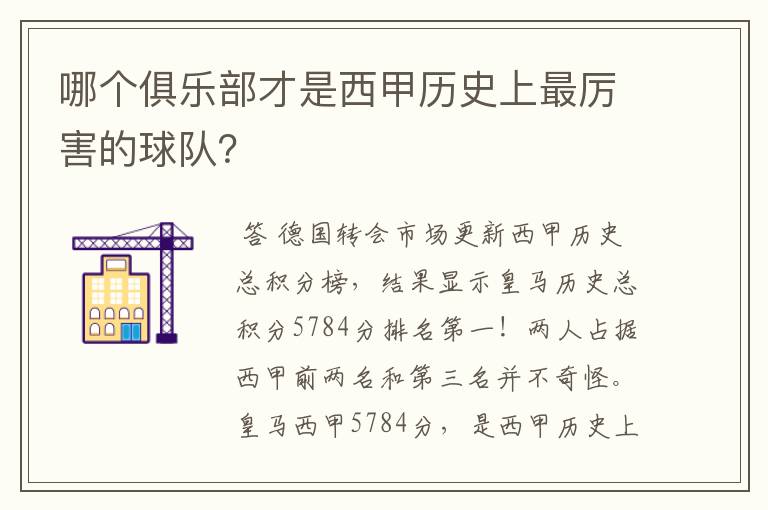 哪个俱乐部才是西甲历史上最厉害的球队?