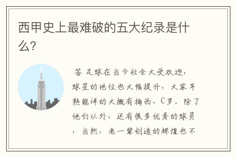 西甲史上最难破的五大纪录是什么?