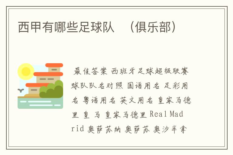 西甲有哪些足球队 (俱乐部)