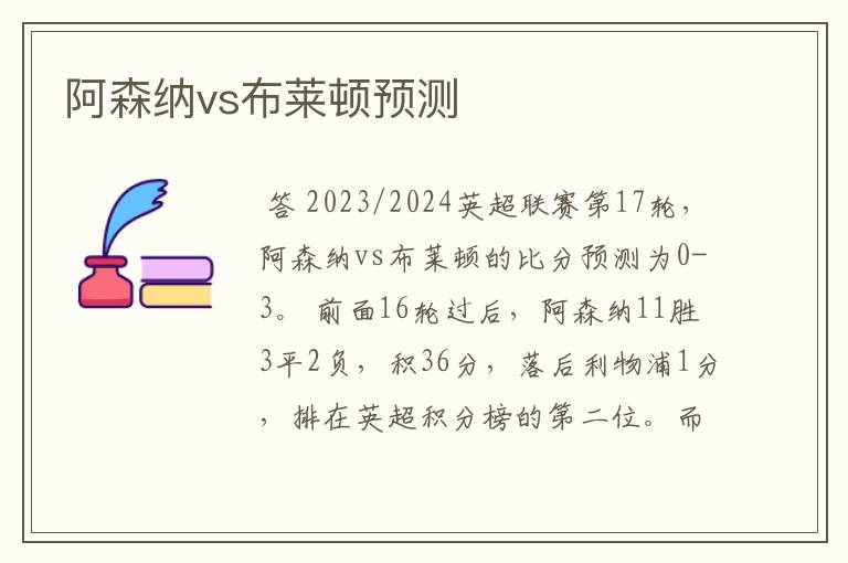 阿森纳vs布莱顿预测