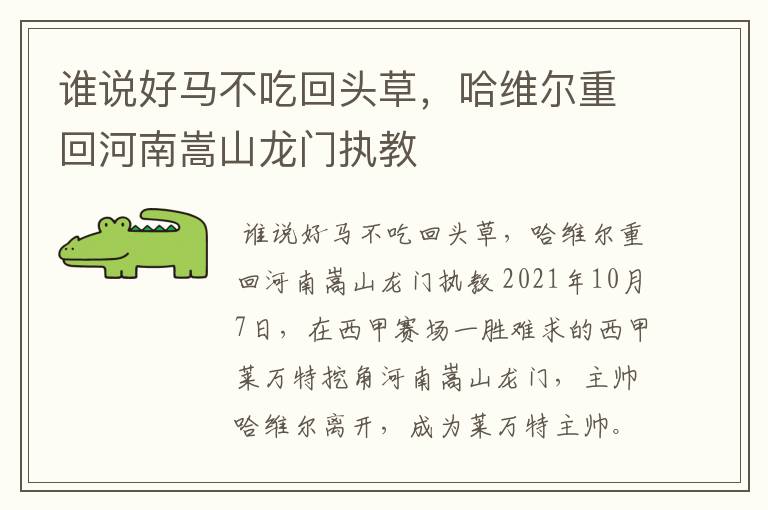 谁说好马不吃回头草,哈维尔重回河南嵩山龙门执教