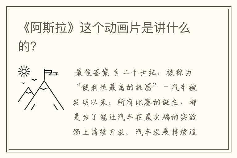 《阿斯拉》这个动画片是讲什么的?