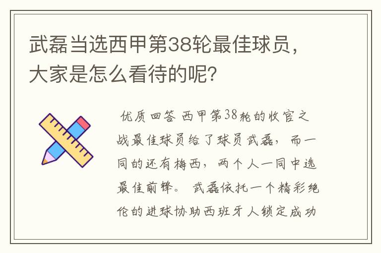 武磊当选西甲第38轮最佳球员,大家是怎么看待的呢?