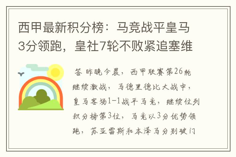 西甲最新积分榜:马竞战平皇马3分领跑,皇社7轮不败紧追塞维
