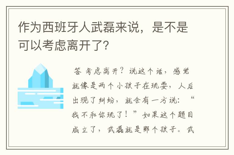 作为西班牙人武磊来说,是不是可以考虑离开了?