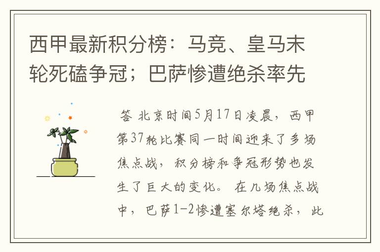 西甲最新积分榜:马竞、皇马末轮死磕争冠;巴萨惨遭绝杀率先出局