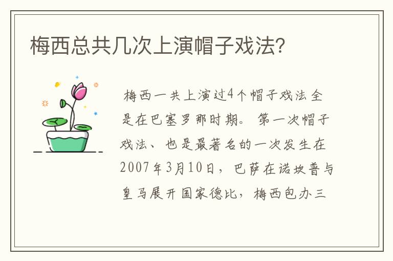 梅西总共几次上演帽子戏法?