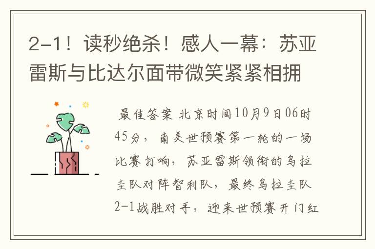 2-1!读秒绝杀!感人一幕:苏亚雷斯与比达尔面带微笑紧紧相拥