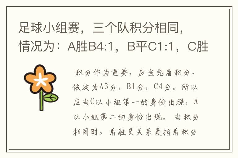 足球小组赛,三个队积分相同,情况为:A胜B4:1,B平C1:1,C胜A3:1,如果取前两名,怎么看?