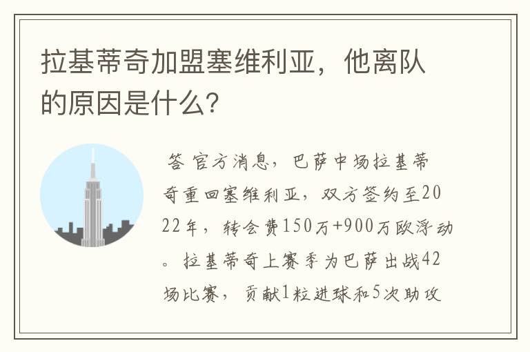 拉基蒂奇加盟塞维利亚,他离队的原因是什么?