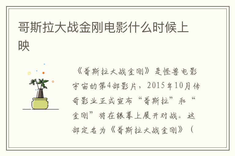 哥斯拉大战金刚电影什么时候上映