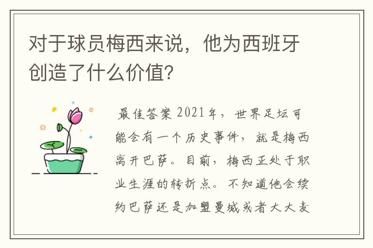 对于球员梅西来说,他为西班牙创造了什么价值?