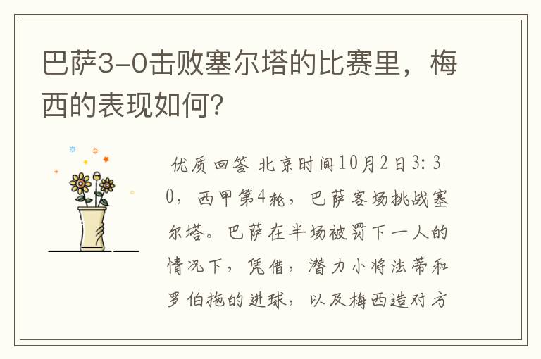 巴萨3-0击败塞尔塔的比赛里,梅西的表现如何?
