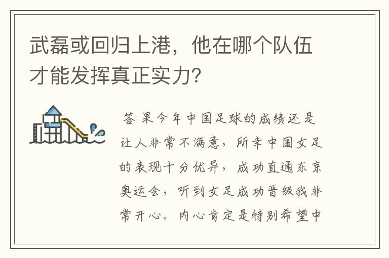 武磊或回归上港,他在哪个队伍才能发挥真正实力?