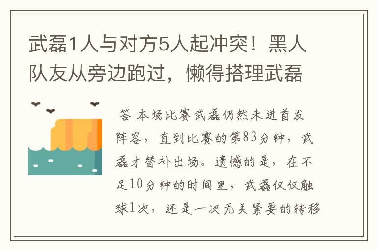 武磊1人与对方5人起冲突!黑人队友从旁边跑过,懒得搭理武磊