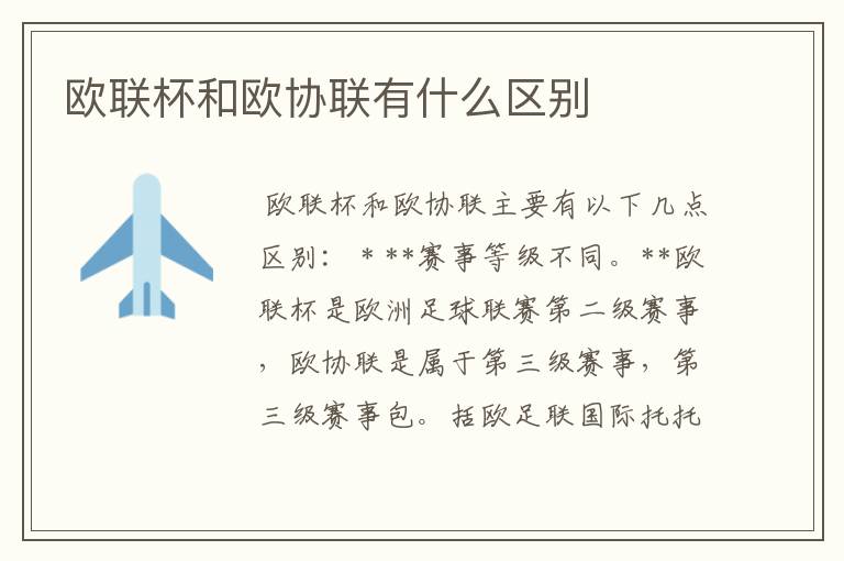 欧联杯和欧协联有什么区别