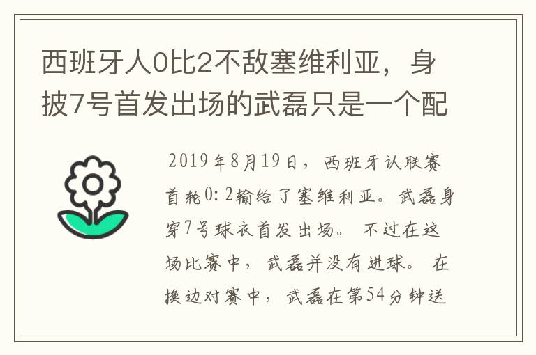 西班牙人0比2不敌塞维利亚,身披7号首发出场的武磊只是一个配角?