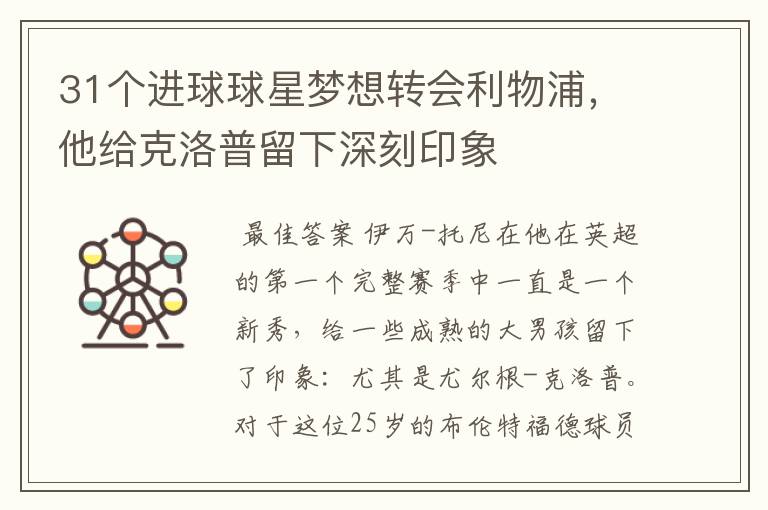 31个进球球星梦想转会利物浦,他给克洛普留下深刻印象